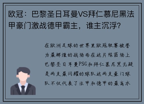 欧冠：巴黎圣日耳曼VS拜仁慕尼黑法甲豪门激战德甲霸主，谁主沉浮？