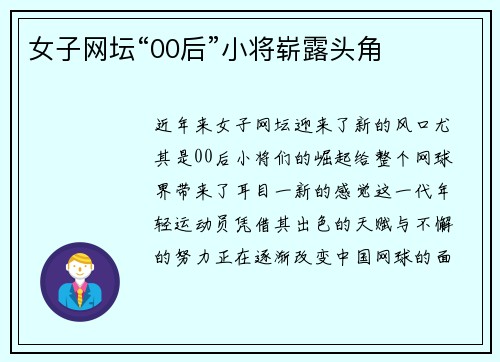 女子网坛“00后”小将崭露头角