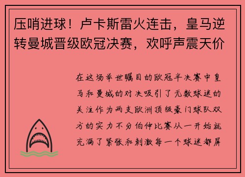 压哨进球！卢卡斯雷火连击，皇马逆转曼城晋级欧冠决赛，欢呼声震天价