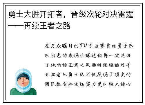 勇士大胜开拓者，晋级次轮对决雷霆——再续王者之路