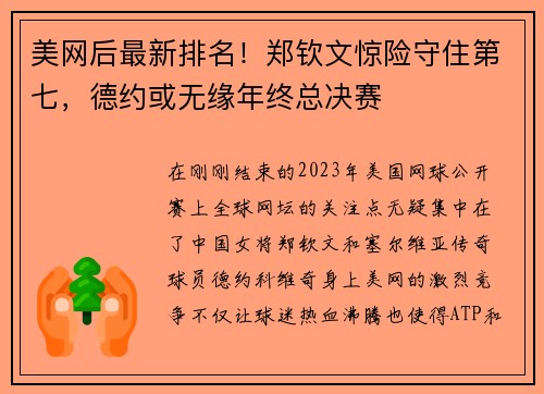 美网后最新排名！郑钦文惊险守住第七，德约或无缘年终总决赛