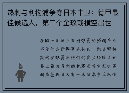 热刺与利物浦争夺日本中卫：德甲最佳候选人，第二个金玟哉横空出世