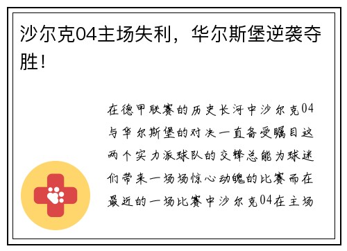 沙尔克04主场失利，华尔斯堡逆袭夺胜！