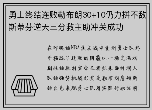 勇士终结连败勒布朗30+10仍力拼不敌斯蒂芬逆天三分救主助冲关成功