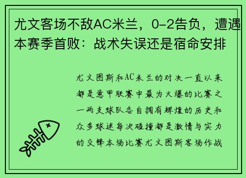 尤文客场不敌AC米兰，0-2告负，遭遇本赛季首败：战术失误还是宿命安排？