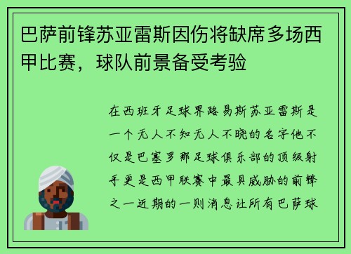 巴萨前锋苏亚雷斯因伤将缺席多场西甲比赛，球队前景备受考验