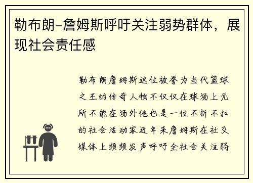 勒布朗-詹姆斯呼吁关注弱势群体，展现社会责任感