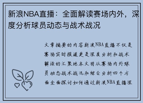 新浪NBA直播：全面解读赛场内外，深度分析球员动态与战术战况