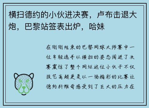 横扫德约的小伙进决赛，卢布击退大炮，巴黎站签表出炉，哈妹