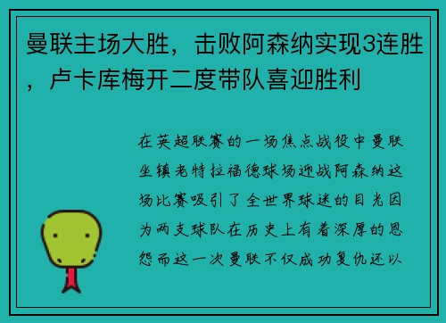 曼联主场大胜，击败阿森纳实现3连胜，卢卡库梅开二度带队喜迎胜利