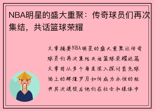 NBA明星的盛大重聚：传奇球员们再次集结，共话篮球荣耀