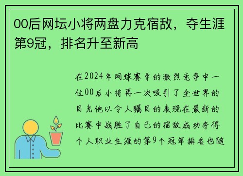 00后网坛小将两盘力克宿敌，夺生涯第9冠，排名升至新高