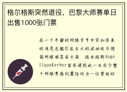 格尔格斯突然退役，巴黎大师赛单日出售1000张门票