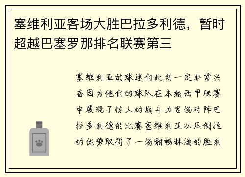 塞维利亚客场大胜巴拉多利德，暂时超越巴塞罗那排名联赛第三