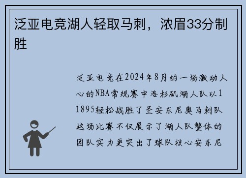 泛亚电竞湖人轻取马刺，浓眉33分制胜