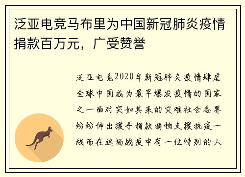 泛亚电竞马布里为中国新冠肺炎疫情捐款百万元，广受赞誉