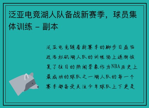 泛亚电竞湖人队备战新赛季，球员集体训练 - 副本