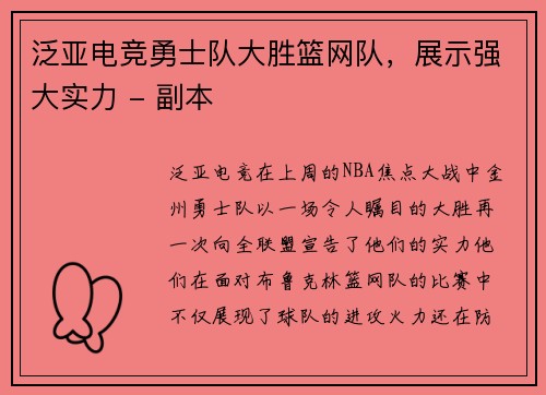 泛亚电竞勇士队大胜篮网队，展示强大实力 - 副本