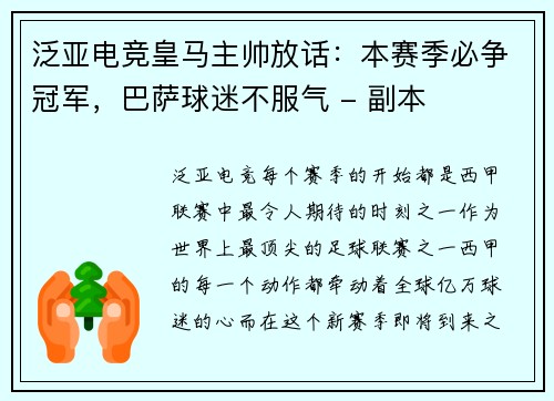 泛亚电竞皇马主帅放话：本赛季必争冠军，巴萨球迷不服气 - 副本