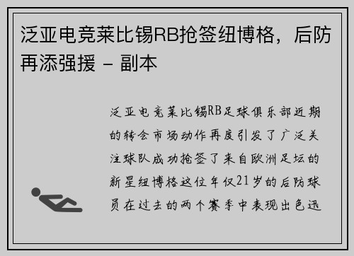 泛亚电竞莱比锡RB抢签纽博格，后防再添强援 - 副本