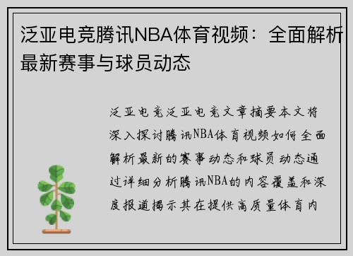 泛亚电竞腾讯NBA体育视频：全面解析最新赛事与球员动态