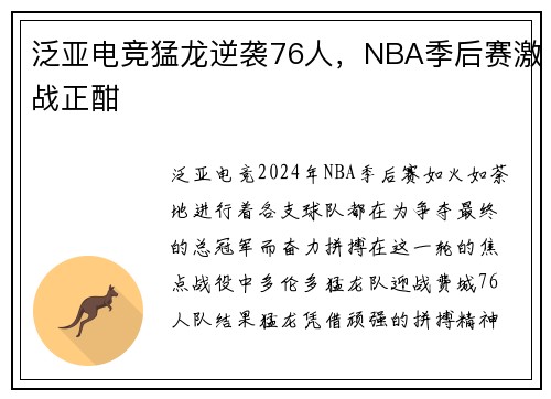 泛亚电竞猛龙逆袭76人，NBA季后赛激战正酣