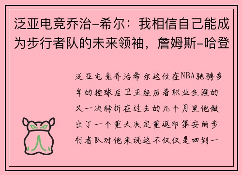 泛亚电竞乔治-希尔：我相信自己能成为步行者队的未来领袖，詹姆斯-哈登欢迎我加入篮球之家