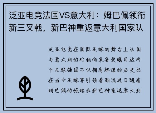 泛亚电竞法国VS意大利：姆巴佩领衔新三叉戟，新巴神重返意大利国家队