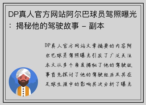 DP真人官方网站阿尔巴球员驾照曝光：揭秘他的驾驶故事 - 副本