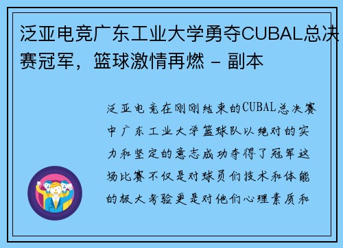 泛亚电竞广东工业大学勇夺CUBAL总决赛冠军，篮球激情再燃 - 副本