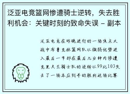 泛亚电竞篮网惨遭骑士逆转，失去胜利机会：关键时刻的致命失误 - 副本