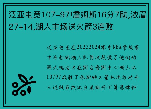 泛亚电竞107-97!詹姆斯16分7助,浓眉27+14,湖人主场送火箭3连败