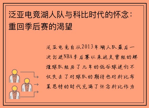 泛亚电竞湖人队与科比时代的怀念：重回季后赛的渴望