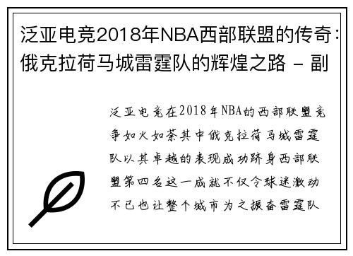 泛亚电竞2018年NBA西部联盟的传奇：俄克拉荷马城雷霆队的辉煌之路 - 副本 (2)